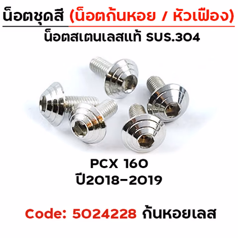 น็อตชุดสี PCX (2018-2019) - ก้นหอย เลส (5ตัว) — 