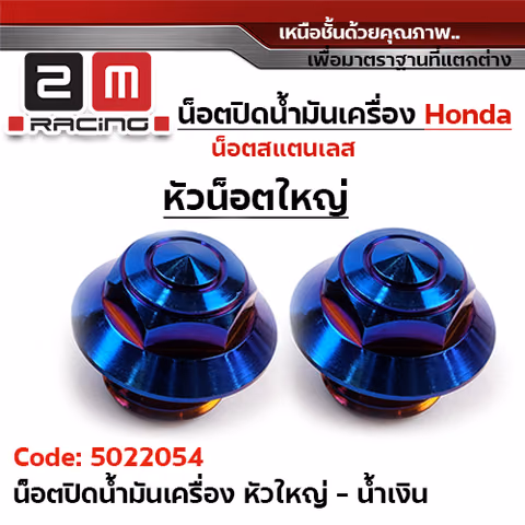 น็อตปิดน้ำมันเครื่อง - เลสน้ำเงิน (หัวใหญ่) — 