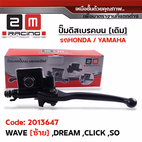 ปั๊มดิสเบรคบน [ดำ] - Waveซ้าย,Dream,Click, Sonic — 