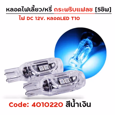 หลอดไฟเลี้ยว กระพริบแฟลช-น้ำเงิน — 