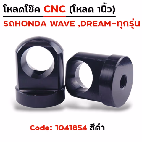 ตัวโหลดโช๊ค CNC เบอร์ 14  - ดำ — 