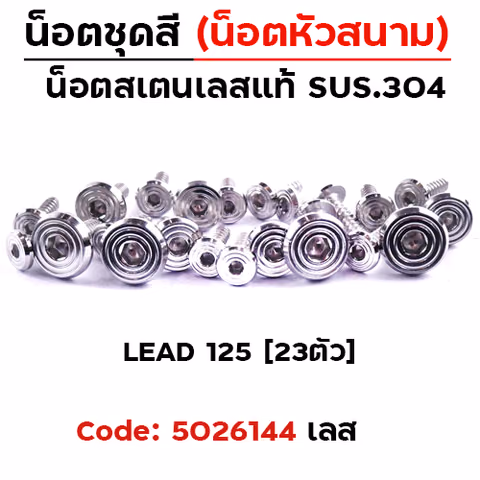 น็อตชุดสี LEAD125  ก้นหอยเรียบหัวสนาม (23ตัว) — 2M