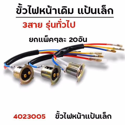 ขั้วไฟหน้าเดิม-แป้นเล็ก (แพ็ค 20อัน) — 