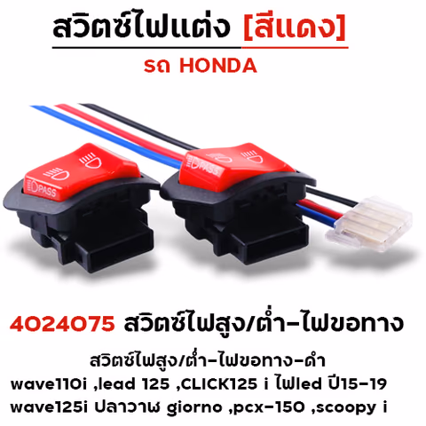 สวิตซไฟสูง/ต่ำ-ไฟขอทาง (แดง) - W110i led125,Click125i led ปี15-19,W125i ปลาวาฬ,Giorno — 