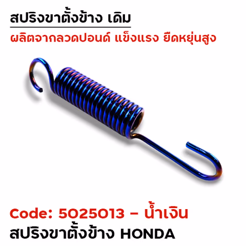 สปริงขาตั้งข้าง HONDA - น้ำเงิน — 