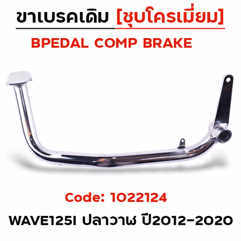 ขาเบรค WAVE 125i  (ปลาวาฬ) ปี12 - 20 ชุบโครเมี่ยม(สินค้าไทย) — 