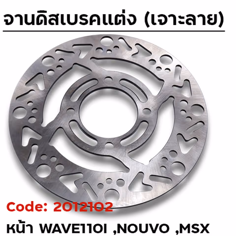 จานดิสเบรคหน้า SLOT - Wave110i,125i Nouvo, MSX ลายลูกศร — 