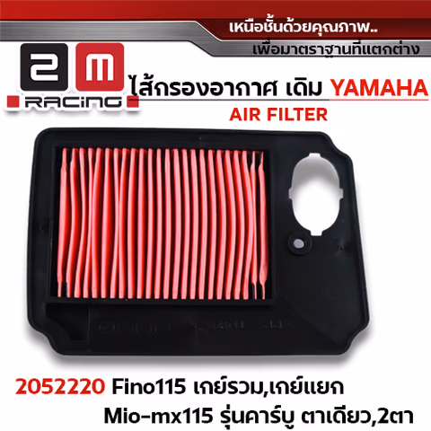 ไส้กรองอากาศ - Fino115 เกย์รวม/แยก, mio-mx115 คาร์บู ตาเดียว/2ตา — 