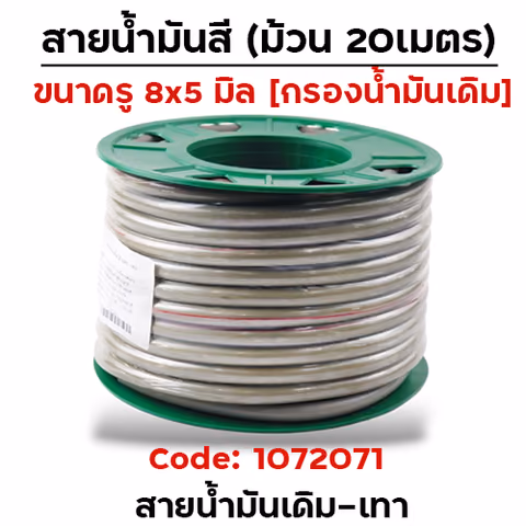 สายน้ำมันเดิม 8x5 mm.ยาว 20 เมตร (H) - สีเทา — 