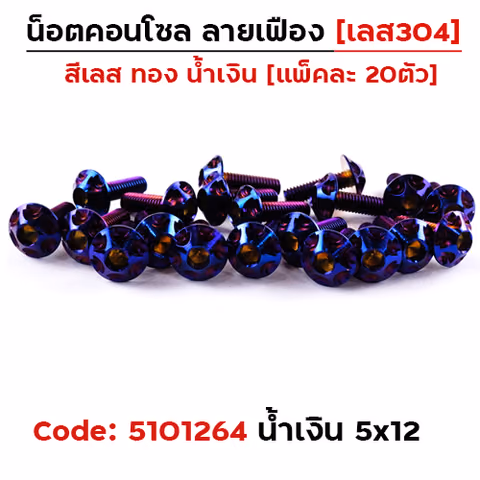น็อตคอนโซล เฟือง 5*12 น้ำเงิน — 