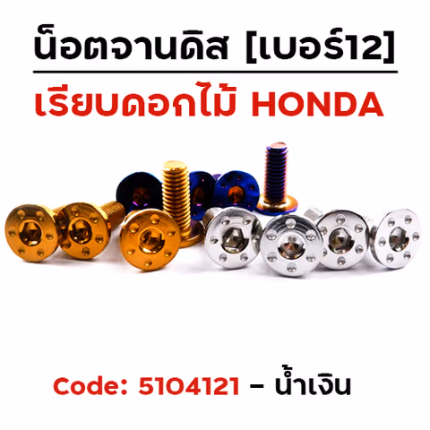 น็อตจานดิส เรียบ (แพ็ค 20ตัว) ดอกไม้ HONDA เบอร์ 12 - น้ำเงิน — 