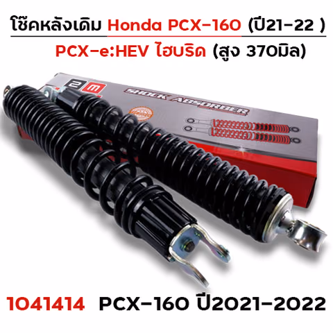 โช๊คหลัง PCX160 ปี2021-2022 - ดำ — 