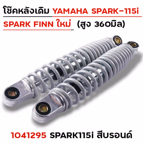 โช๊คหลัง YAMAHA (ใหม่) SPARK115i - บรอนด์ — 