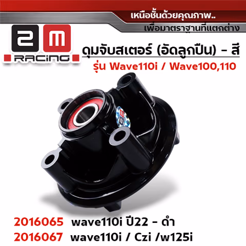 ดุมจับสเตอร์ (ลูกปืน) - WAVE110i / CZi / WAVE125i - ดำ — 