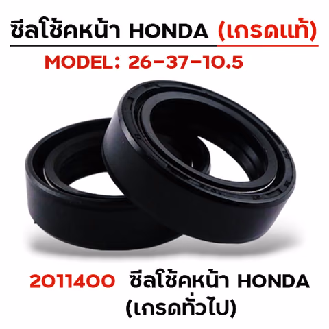 ซีลโช้คหน้าซีลน้ำมัน Honda (Q) แพ็ค 20 —