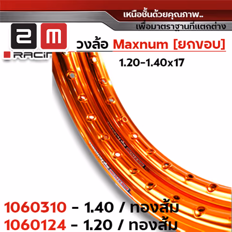 วงล้อยกขอบ 1.2 X 17 maxnum - ทองส้ม — 