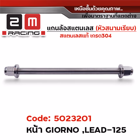 แกนล้อเลสหัวสนาม เรียบ - หน้า Giorno, Lead125 [12x227mm.] — 