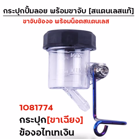 กระปุกปั๊มลอย (ขาเฉียง)+ข้องอไทเทเงิน+น็อตเลส — 