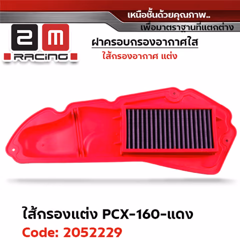 ไส้กรองอากาศแต่ง PCX160 - แดง — 