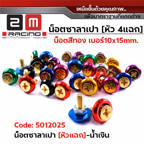 น็อตซาลาเปา 4 แฉก น็อตทอง  #10 - น้ำเงิน (แพ็ค 100) — 