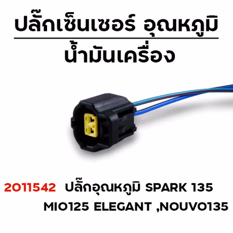 ปลั๊กเซ็นเซอร์อุณหภูมิ  Spark135 (แพ็ค 5) — 