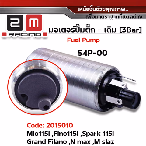 มอเตอร์ปั้มติ๊ก(เดิม)  Mio 115i ,Fino ,Spark115i [54P] — 