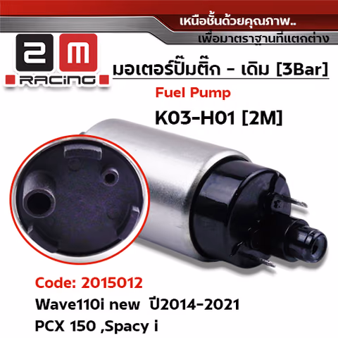 มอเตอร์ปั้มติ๊ก(เดิม)   Wave110i new ปี2014-2021 [K03-H01] — 