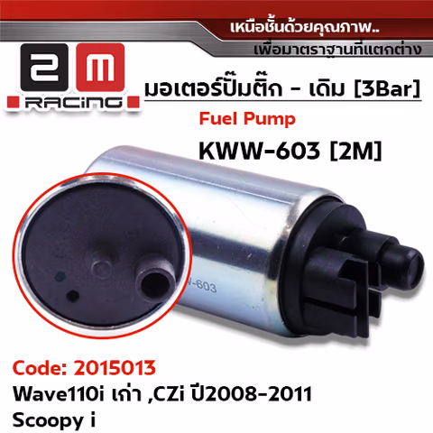 มอเตอร์ปั้มติ๊ก(เดิม)   Wave110i (old) ,ZCi ปี09-10 [KWW-603] — 