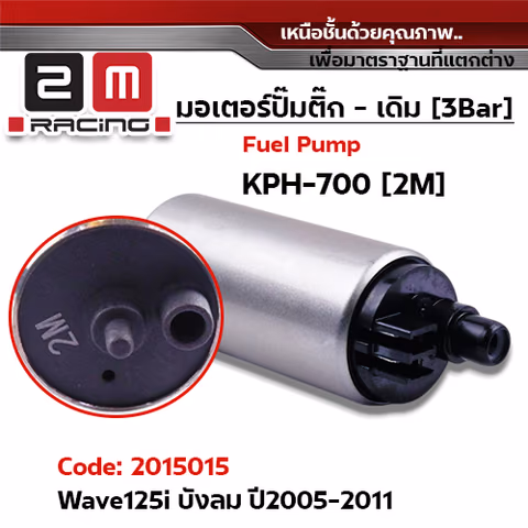 มอเตอร์ปั้มติ๊ก(เดิม)  Wave 125i บังลม ปี05 [KPH-700] — 