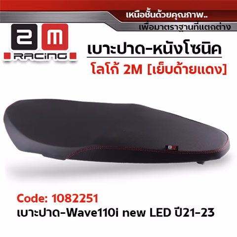 เบาะปาด 2M - หนังโซนิค ดำ WAVE 110i led ปี2021-23 — 