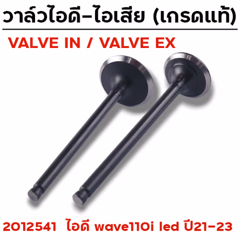 วาล์วไอดี WAVE110i LED ปี21 (VALVE IN) —
