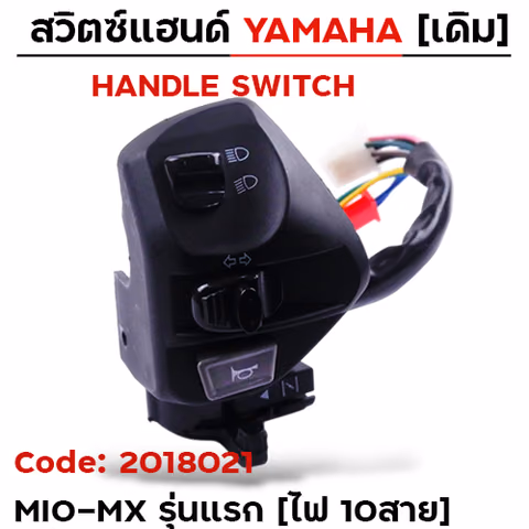 สวิตซ์แฮนด์ เดิม - MIO-MX มีโช๊ค รุ่นแรก ซ้าย (ไฟ10สาย) — 