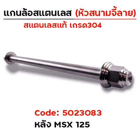แกนล้อเลสหัวสนาม จี้ลาย - หลัง MSX [12x303mm.] — 