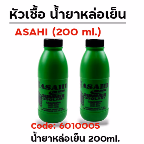 น้ำยาหล่อเย็น ASAHI 200ml (กล่องเล็ก 24ขวด/กล่องใหญ่ 100 ชวด) — 