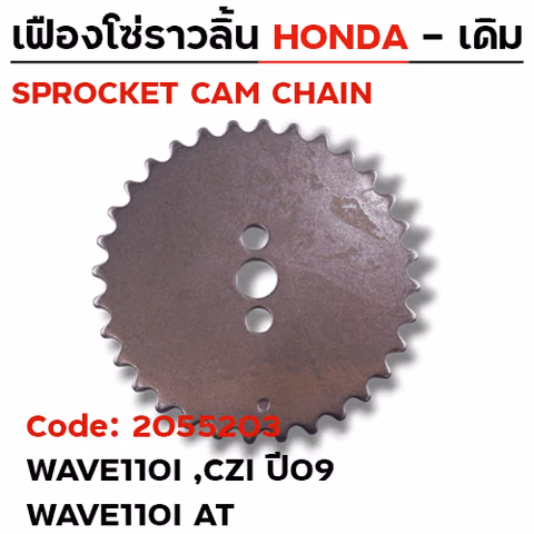 เฟืองโซ่ราวลิ้น-W110i, CZI ปี09, W110i AT [KWB] 32T — 