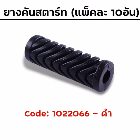 ยางคันสตาร์ท - ดำ (แพ็คละ 10อัน) — 