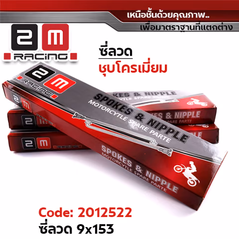 ซี่ลวดชุบ (2M) 9 x 153  (25/ก.) — 