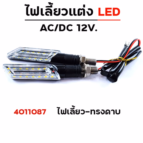 ไฟเลี้ยว - ทรงดาบ (A-016) — 