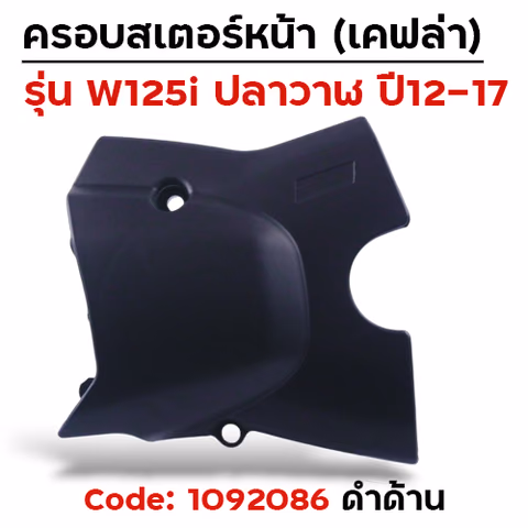 ครอบสเตอร์ Wave 125i ปลาวาฬ ปี12-17 - ดำด้าน — 