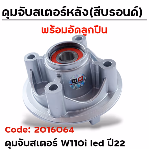 ดุมจับสเตอร์ (ลูกปืน) - WAVE110i ปี2022 บรอนด์ — 