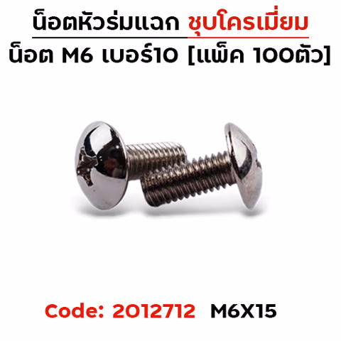 น็อตเหล็ก หัวร่ม #10 M6*15 (100ตัว) — 
