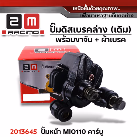 ปั๊มดิสเบรค (หน้า)ล่างเดิม - Mio110 คาร์บู — 