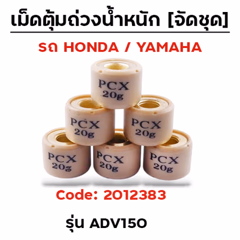 เม็ดตุ้ม (6เม็ด/ชุด 20g)-ADV150 — 