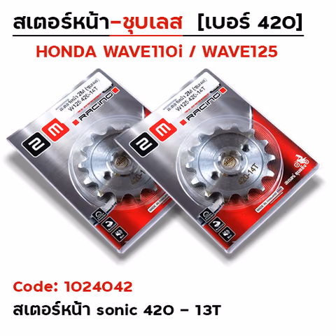สเตอร์หน้า 2M (ชุบเลส) Sonic - 13T — 