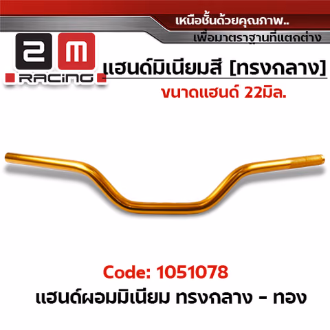 แฮนด์ผอมมิเนียม  (ทรงกลาง) - ทอง — 