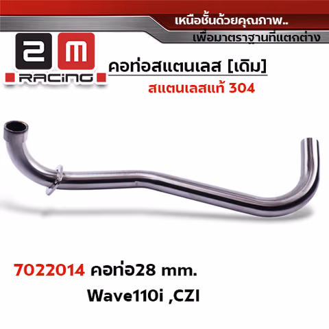 คอท่อเลส 28 มิล - WAVE 110I, CZI เก่า — 