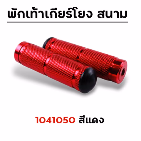 พักเท้าเกียร์โยง - แดง — 