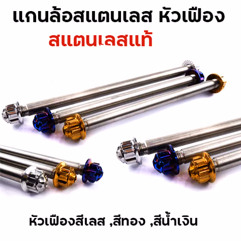 แกนล้อหัวเฟือง - หน้า MSX - ทอง — 