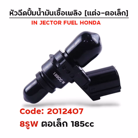 หัวฉีดแต่ง ปั๊มน้ำมัน [8W] ตอเล็ก (ตัวสั้น)185cc. — 