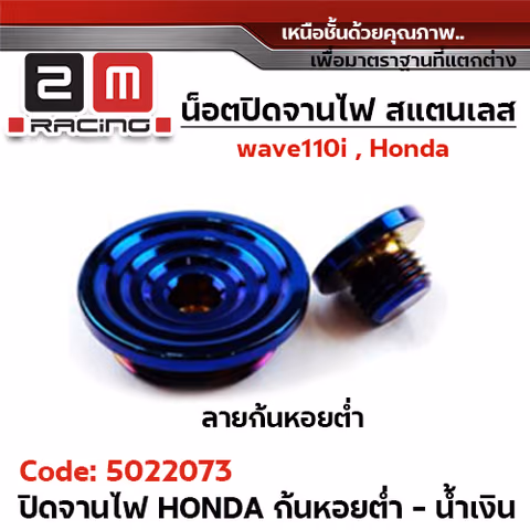ปิดจานไฟ เลส Honda - ก้นหอย น้ำเงิน — 